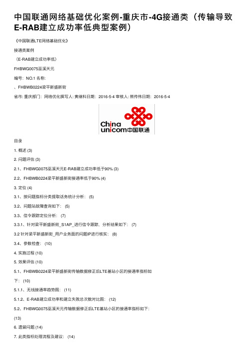 中国联通网络基础优化案例-重庆市-4G接通类（传输导致E-RAB建立成功率低典型案例）