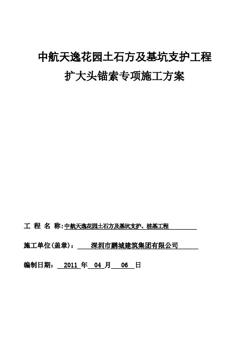 扩大头锚索施工组织设计方案word参考模板