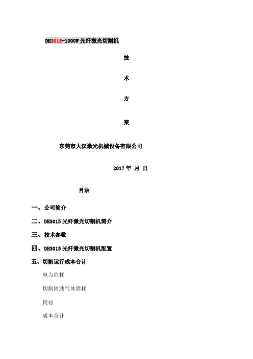 大汉DHW光纤激光切割机技术方案