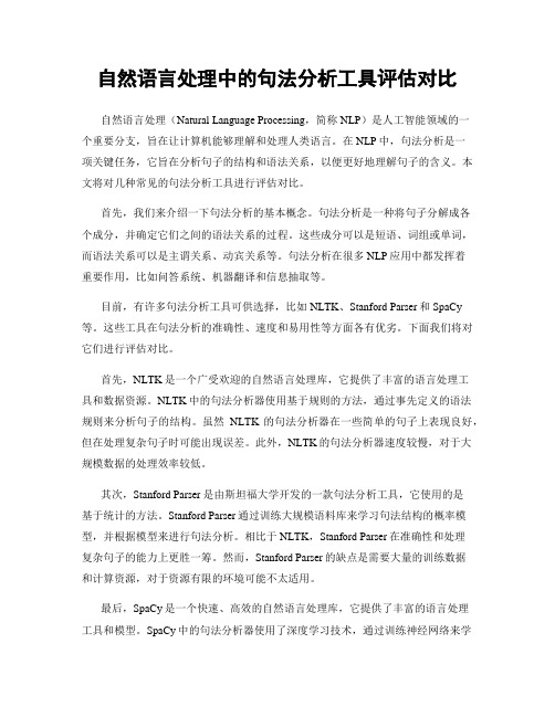 自然语言处理中的句法分析工具评估对比