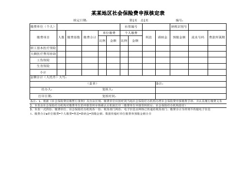 社会保险费申报核定表