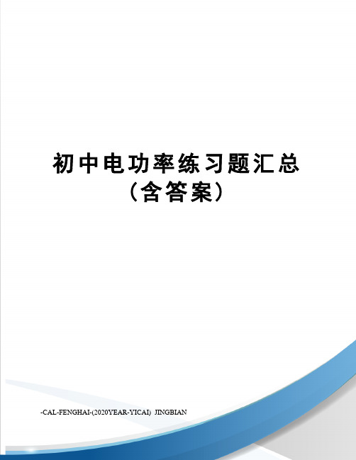 初中电功率练习题汇总(含答案)