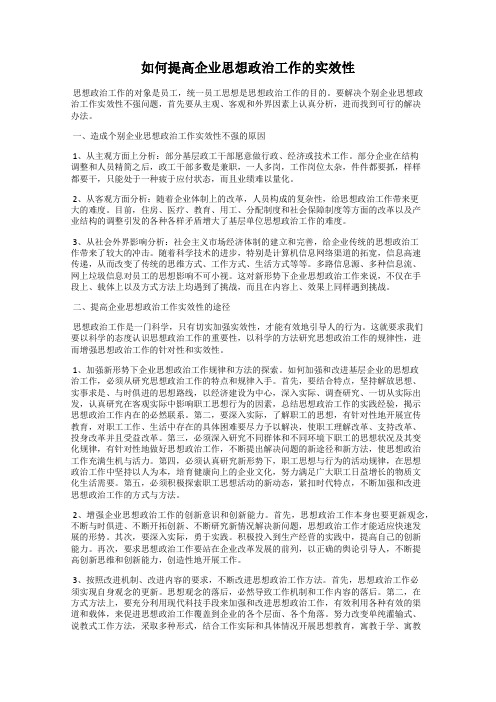 如何提高企业思想政治工作的实效性