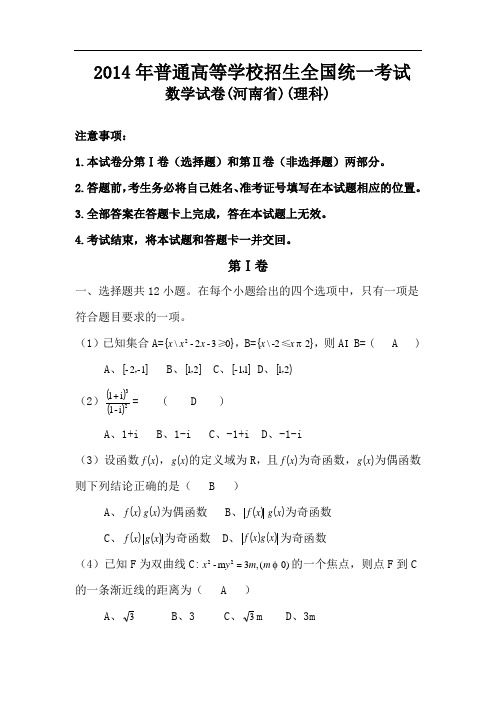 2014年河南高考理科数学试卷 及答案高清word版