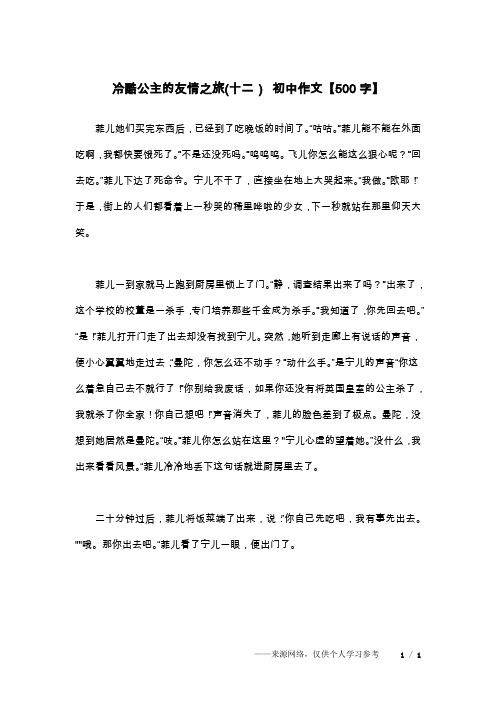 冷酷公主的友情之旅(十二) 初中作文【500字】
