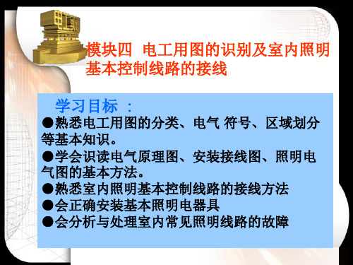 模块四： 电工用图识别及室内照明基本控制线路的连接讲解