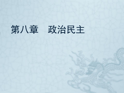 政治学原理 第八章政治民主