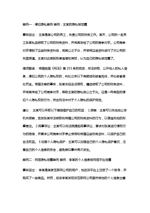 常见法律案例及解析：王某的隐私被泄露