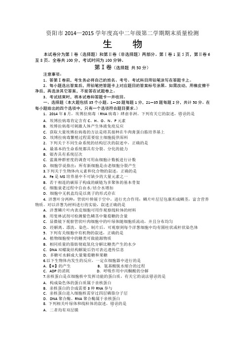 四川省资阳市2014-2015学年高二第二学期期末质量检测生物试卷Word版,含答案