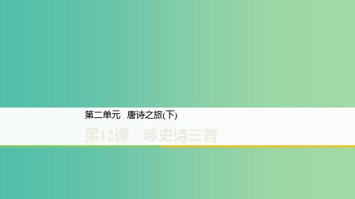 2020版高中语文 第二单元 第12课 咏史诗三首课件 粤教版选修《唐诗宋词元散曲选读》