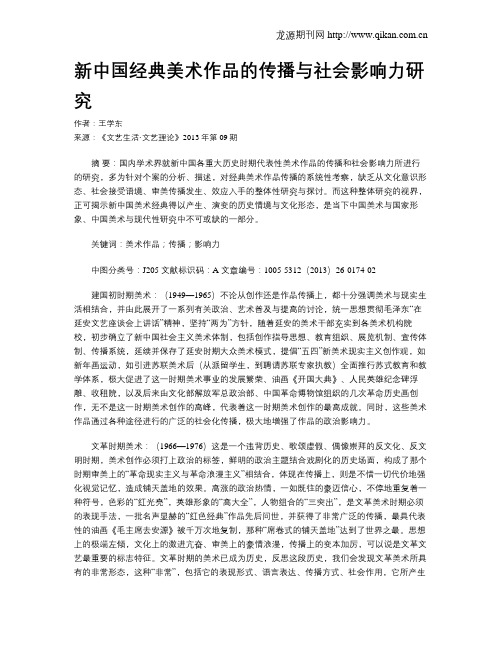 新中国经典美术作品的传播与社会影响力研究