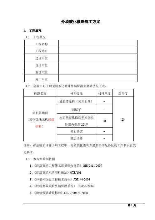 外墙玻化微珠保温施工方案