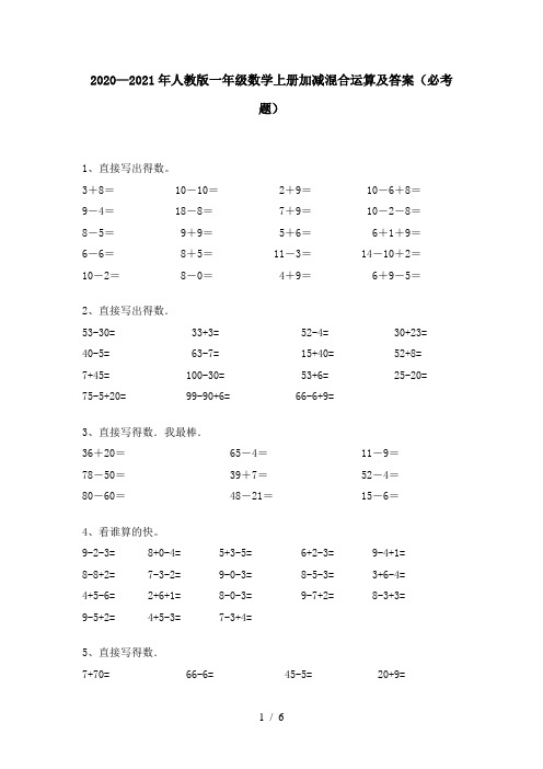 2020—2021年人教版一年级数学上册加减混合运算及答案(必考题)