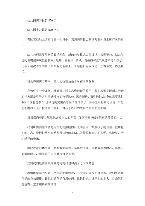 幼儿园实习报告800字(最新)