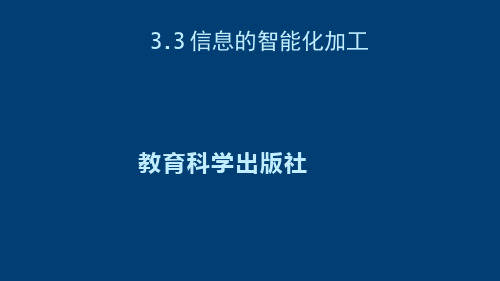 高中信息技术《信息的智能化加工(1)》优质教学课件设计