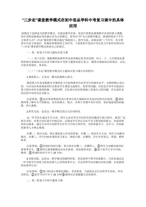 “三步走”课堂教学模式在初中思品学科中考复习课中的具体应用