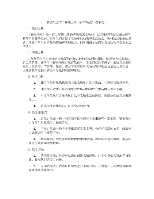 鄂教版艺术二年级上册《在农场里》教学设计