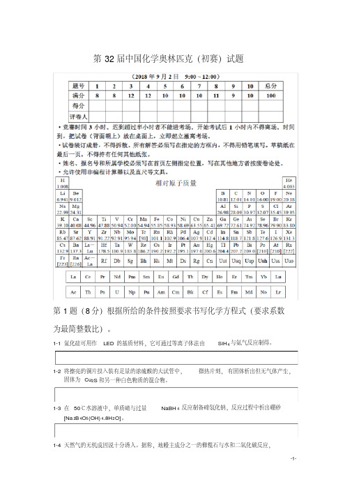 第32届全国高中学生化学竞赛(初赛含参考答案)