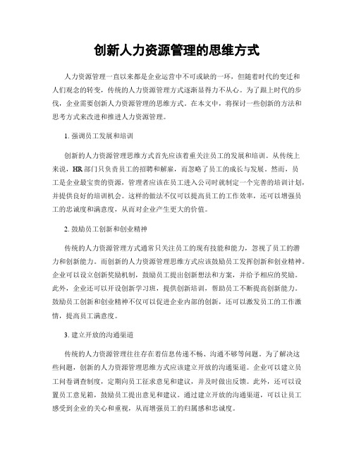 创新人力资源管理的思维方式