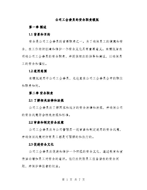 公司工会委员的安全职责模版（三篇）