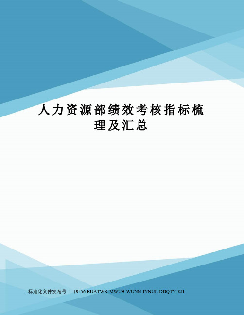 人力资源部绩效考核指标梳理及汇总