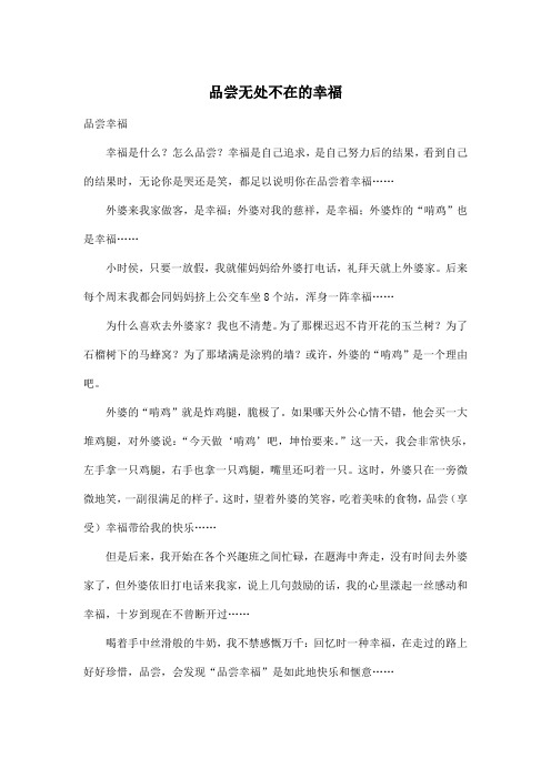 品尝无处不在的幸福_小学六年级作文500字