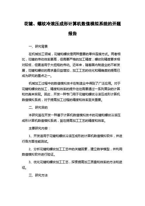 花键、螺纹冷滚压成形计算机数值模拟系统的开题报告