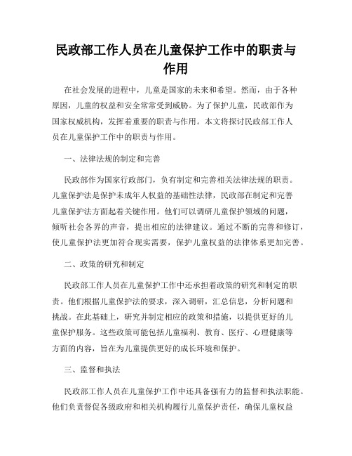 民政部工作人员在儿童保护工作中的职责与作用