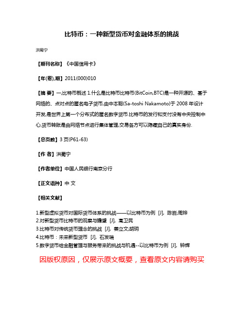 比特币:一种新型货币对金融体系的挑战