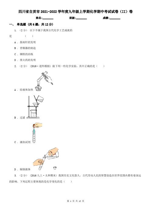 四川省自贡市2021-2022学年度九年级上学期化学期中考试试卷(II)卷