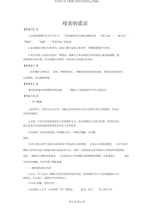 五年级下语文教学设计母亲的谎言_沪教版