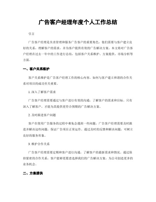 广告客户经理年度个人工作总结