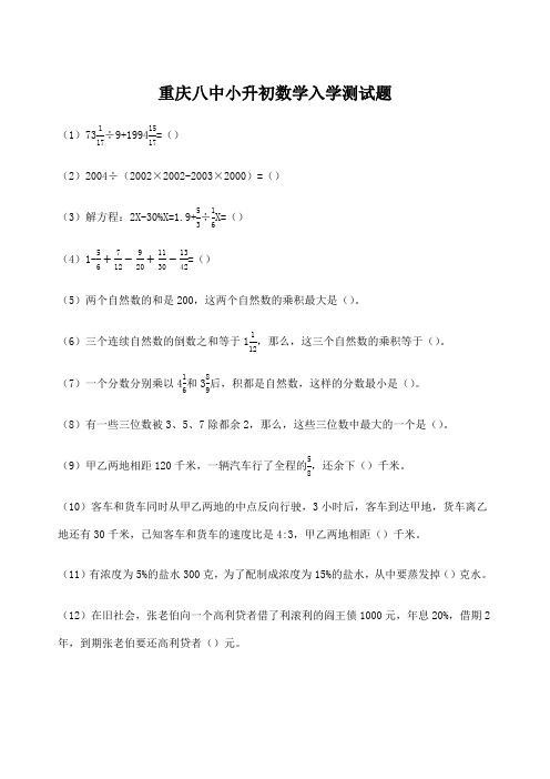 重庆八中小升初数学入学测试题手工录入