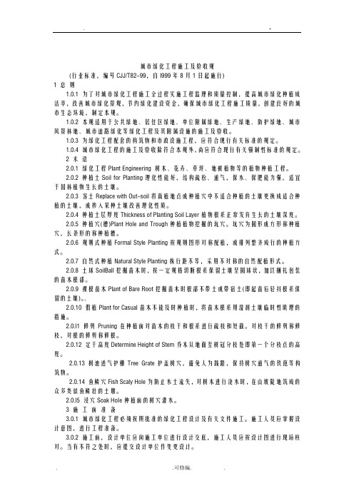 城市绿化工程施工及验收规范