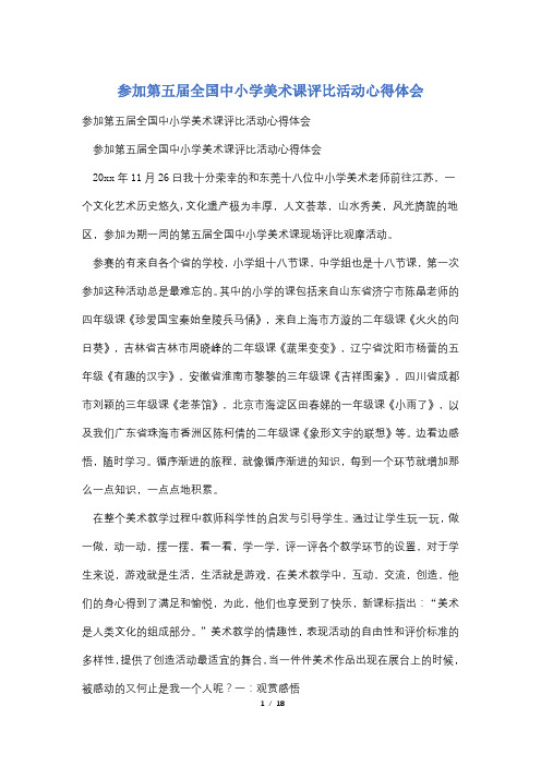 参加第五届全国中小学美术课评比活动心得体会