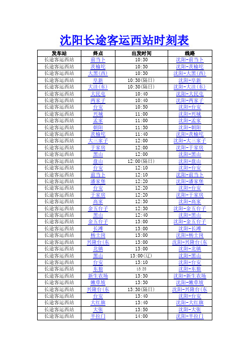 沈阳长途客运西站时刻表