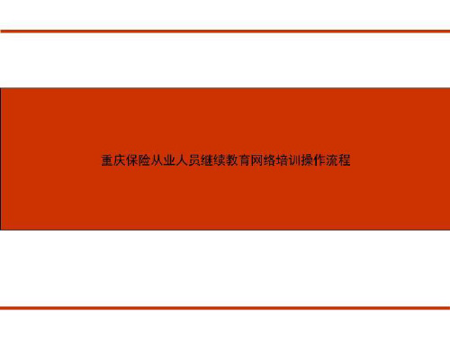 重庆保险从业人员继续教育网络培训操作流程