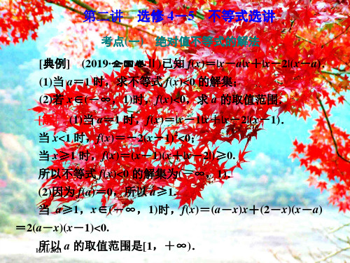 高考数学二轮复习题型篇第二讲选修45不等式选讲课件文
