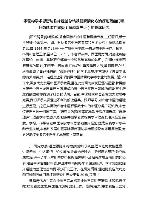 李乾构学术思想与临床经验总结及健脾清化方治疗耐药幽门螺杆菌感染性胃炎（脾虚湿热证）的临床研究