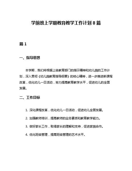 学前班上学期教育教学工作计划8篇