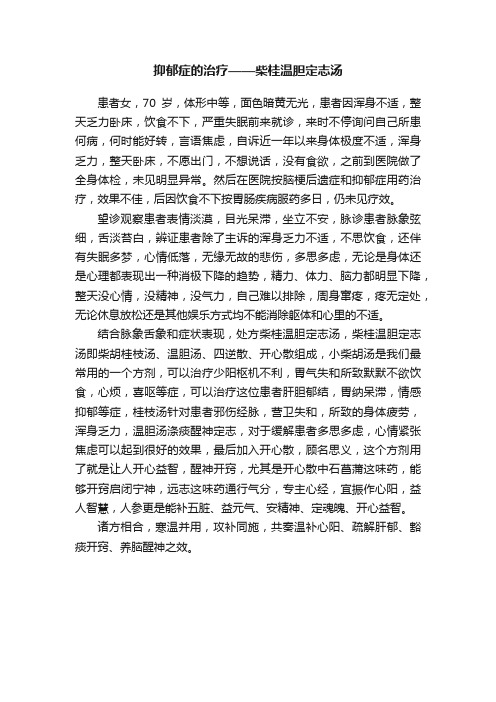 抑郁症的治疗——柴桂温胆定志汤