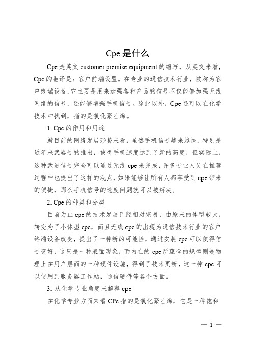 cpe是什么