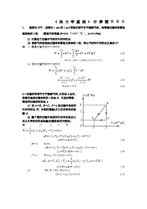 热力学基础计算题-答案