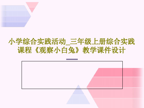 小学综合实践活动_三年级上册综合实践课程《观察小白兔》教学课件设计23页PPT