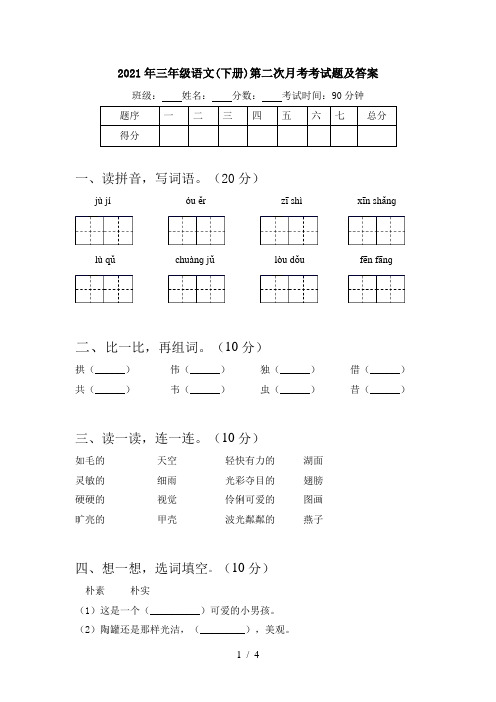 2021年三年级语文(下册)第二次月考考试题及答案