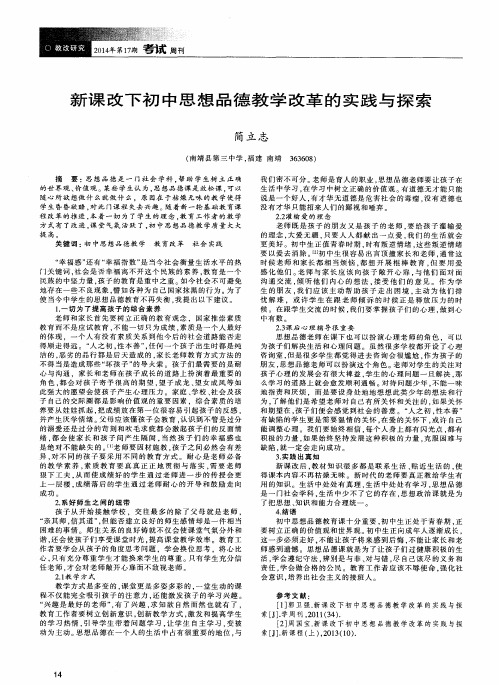 新课改下初中思想品德教学改革的实践与探索