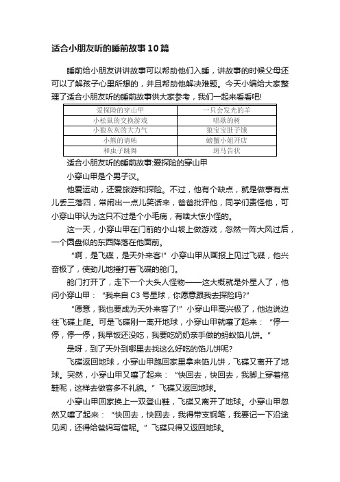 适合小朋友听的睡前故事10篇