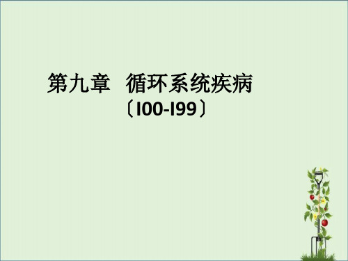 ICD-10第9章：循环系统疾病解析