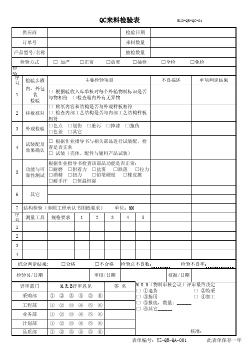 QC-01来料检验表