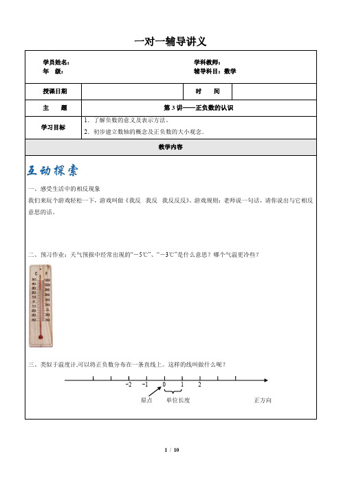 小学五年级数学专题讲义《第3讲-正负数的认识》